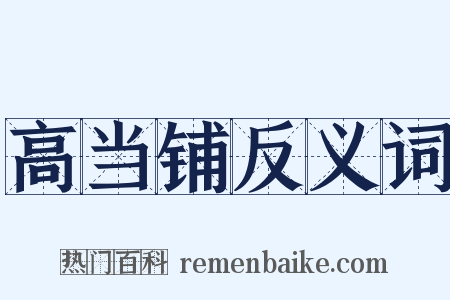 高当铺反义词是什么意思的图片